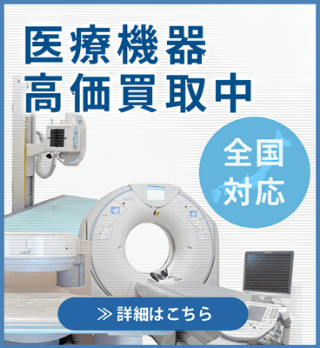 医療機器高価買取中