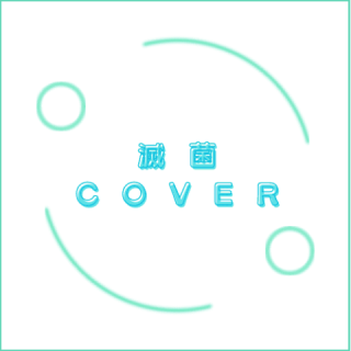 滅菌COVER