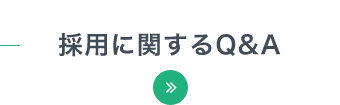 採用に関するQ&A