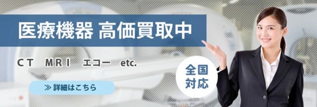 医療機器 買取・下取・廃棄｜西村医科器械株式会社 海外事業部