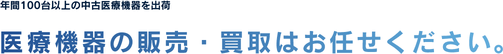 医療機器の販売・買取はお任せください。